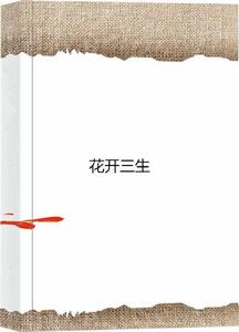 花開三生[花開三生網路小說]