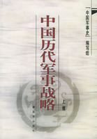 中國歷代軍事戰略（上下冊）