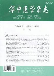 《華中醫學雜誌》