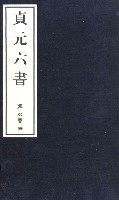 貞元六書(線書版)