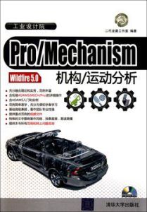 Pro/Mechanism Wildfire 5.0機構/運動分析