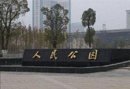 宜春人民公園