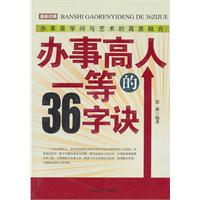 辦事高人一等的36字訣