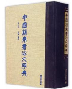 中國簡帛書法大字典（第二部）