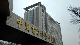 中國電力科學院