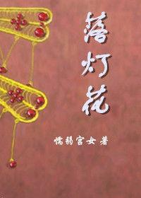 落燈花[古代言情小說]