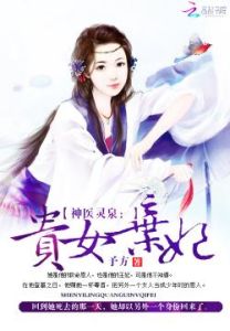 《神醫靈泉：貴女棄妃》