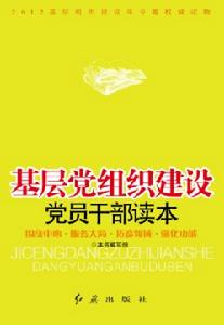 基層黨組織建設黨員幹部讀本