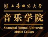上海師範大學音樂學院