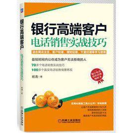 銀行高端客戶電話銷售實戰技巧