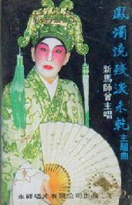 鳳燭燒殘淚未乾[1959年黃鶴聲執導電影]