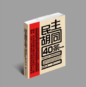 《民主胡同40條》封面