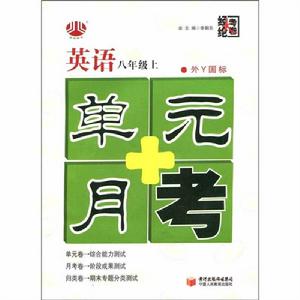 經綸大考卷·單元+月考：英語