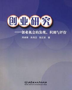 創業研究：創業機會的發現、識別與評價