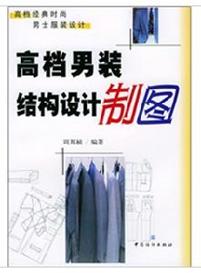 高檔男裝結構設計製圖