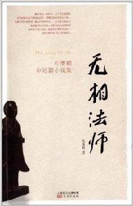 無相法師：孔維勤中短篇小說集