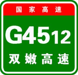 雙嫩高速公路