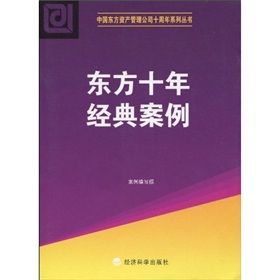 《東方十年經典案例》