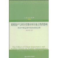 重要客戶與審計任期對審計獨立性的影響