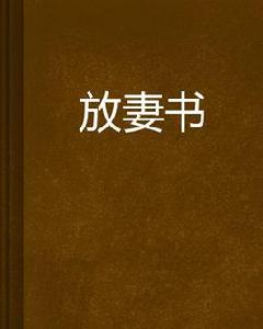 放妻書[洗愁著小說]