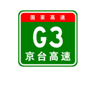 G3高速