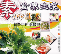 素食養生菜188款：新階層四季保健