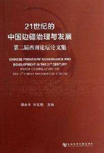 21世紀的中國邊疆治理與發展