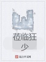 蒞臨狂少 蒞臨狂少