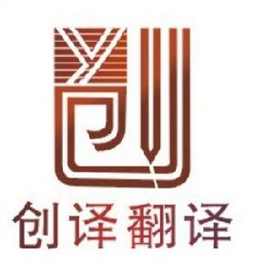 重慶創譯翻譯有限公司