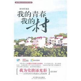 我的青春我的村[圖書名稱]