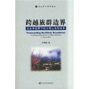 跨越族群邊界：社會學視野下的大瑤山族群關係