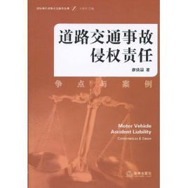 道路交通事故侵權責任:爭點與案例