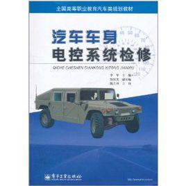 汽車車身電控系統檢修[陳立旦、李華編著書籍]