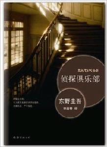 偵探俱樂部：東野圭吾作品31