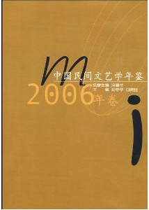 中國民間文藝學年鑑2006