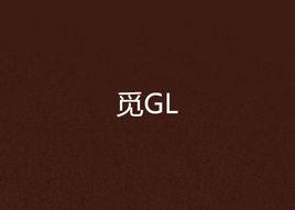 覓GL