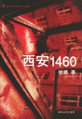 西安1460