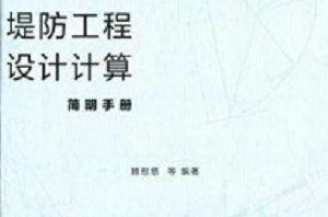 堤防工程設計計算簡明手冊