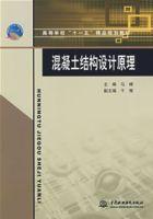 混凝土結構設計原理[2008年中國水利水電出版社出版圖書]