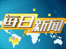 齊魯電視台《每日新聞》