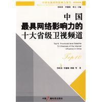 中國最具網路影響力的十大省級衛視頻道