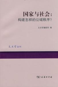 國家與社會：構建怎樣的公域秩序