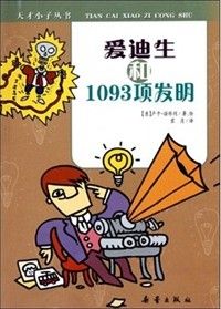 愛迪生和1093項發明