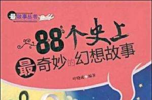88個史上最奇妙的幻想故事 88個史上最奇妙的幻想故事