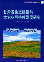 甘肅省生態建設與大農業可持續發展研究