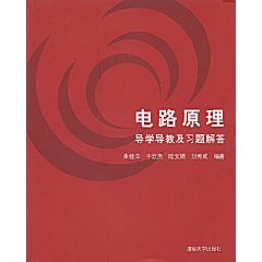 電路原理導學導教及習題解答