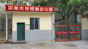 中南大學鐵道學院幼稚園