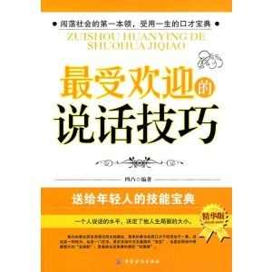 《最受歡迎的說話技巧(精華版)》