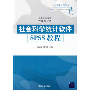 《社會科學統計軟體SPSS教程》