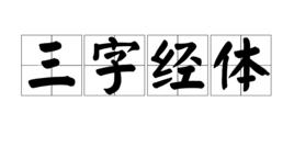 三字經體